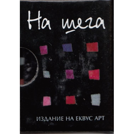 На шега
