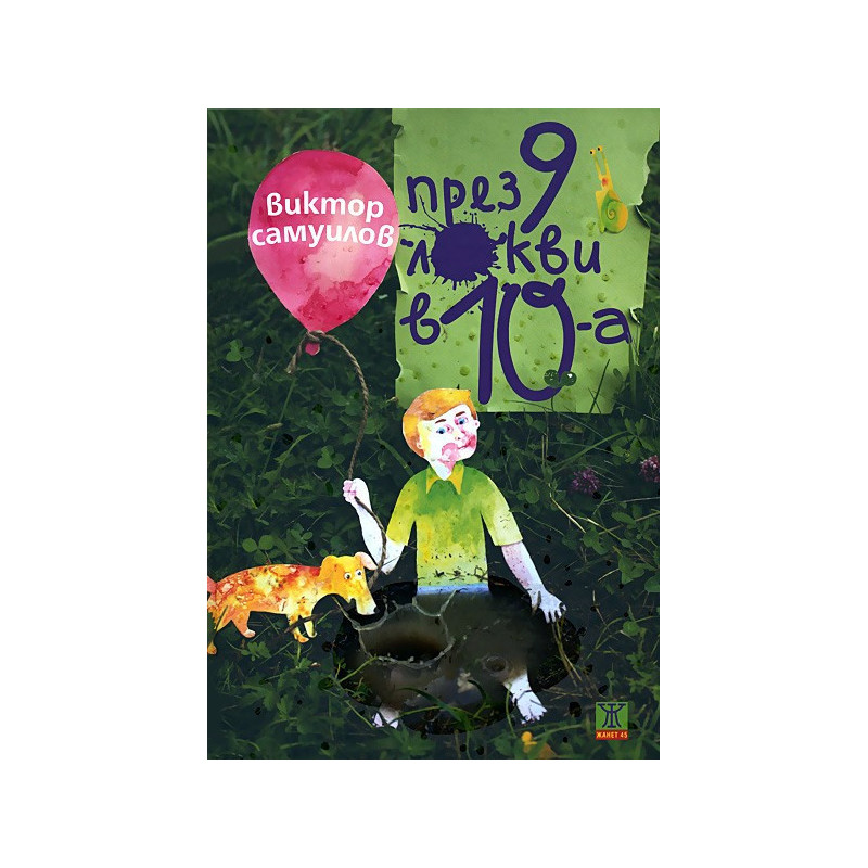 През 9 локви в 10-а