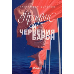 Прудънс и червения барон