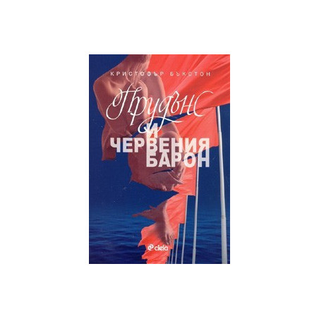 Прудънс и червения барон