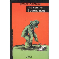 Ако пътник в зимна нощ