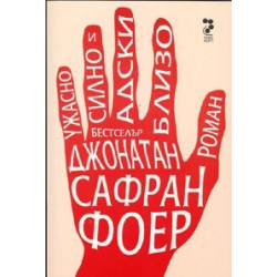 Ужасно силно и адски близо