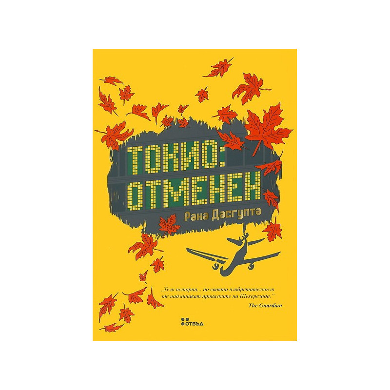 Токио: Отменен
