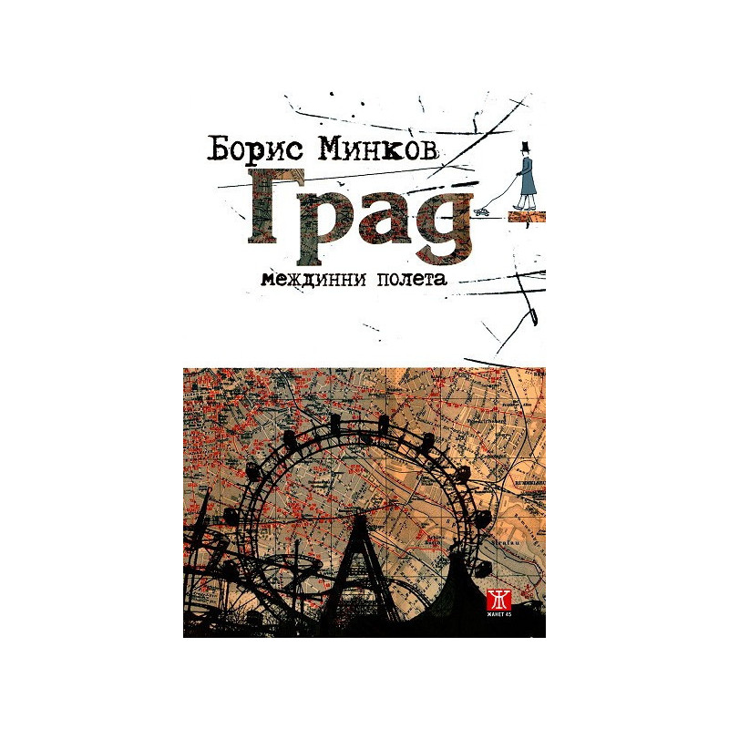 Град - междинни полета