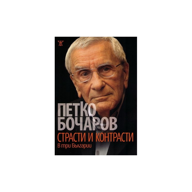 Страсти и контрасти в три Българии