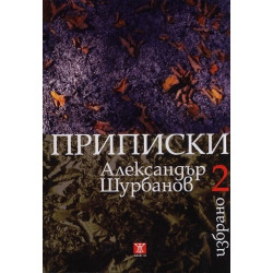 Избрано - том 2: Приписки
