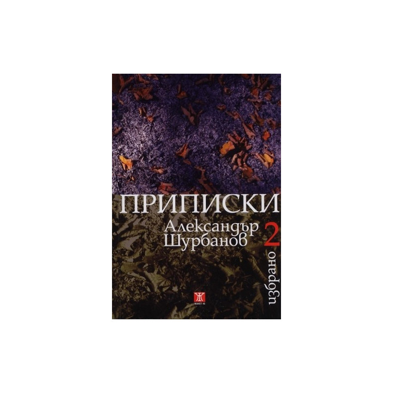 Избрано - том 2: Приписки
