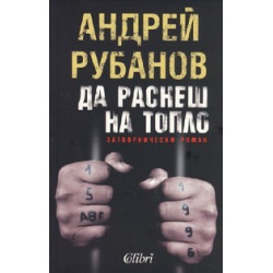 Да раснеш на топло