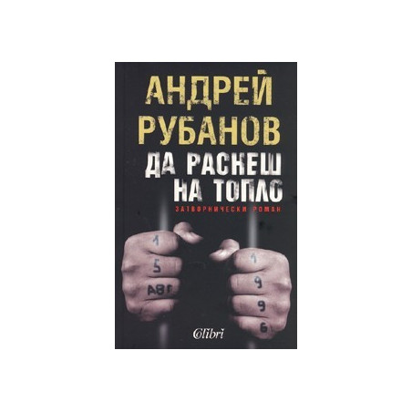 Да раснеш на топло