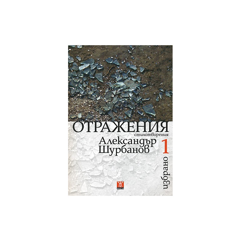 Избрано - том 1: Отражения