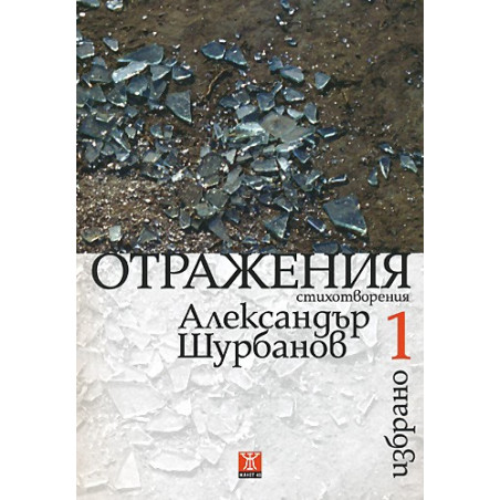 Избрано - том 1: Отражения