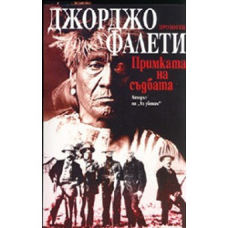 Примката на съдбата