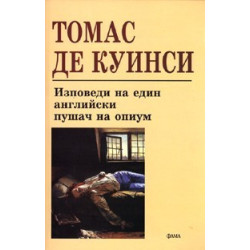 Изповеди на един английски пушач на опиум