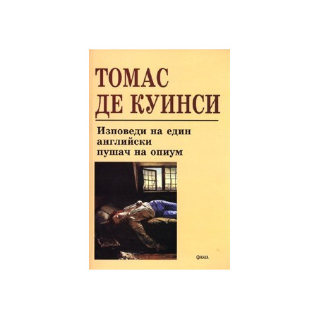 Изповеди на един английски пушач на опиум