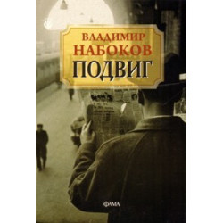 Подвиг