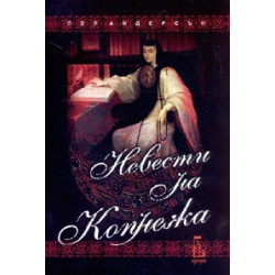 Невести на Копнежа