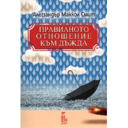 Правилното отношение към дъжда