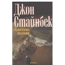 Небесните пасбища