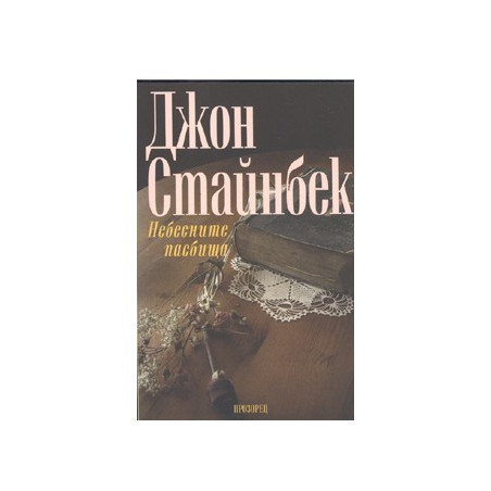 Небесните пасбища