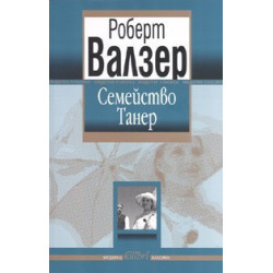 Семейство Танер