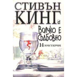 Всичко е съдбовно