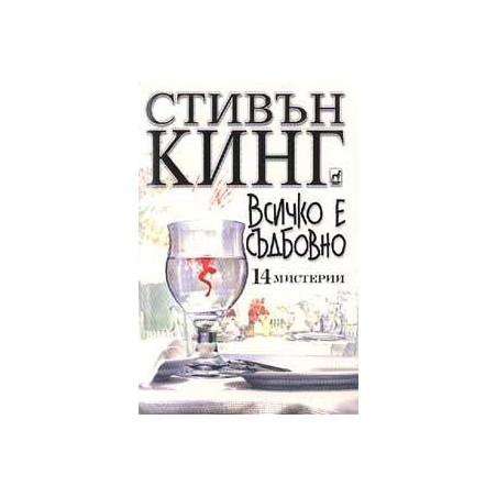 Всичко е съдбовно