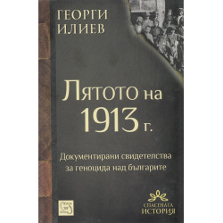 Лятото на 1913 г.