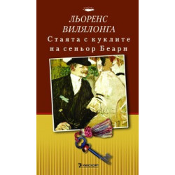 Стаята с куклите на сеньор Беарн