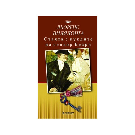 Стаята с куклите на сеньор Беарн
