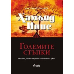 Големите стъпки