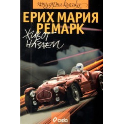 Живот назаем