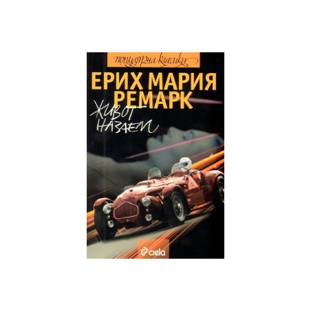 Живот назаем