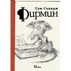 Фирмин