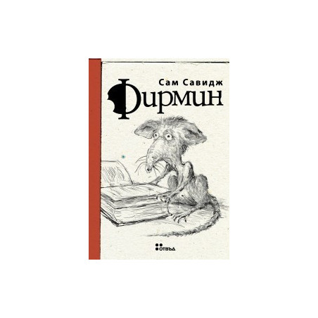 Фирмин