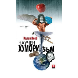 Научен хуморизъм