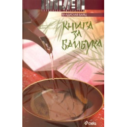 Книга за бамбука
