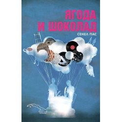Ягода и шоколад