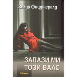 Запази ми този валс