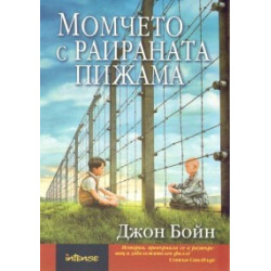 Момчето с раираната пижама