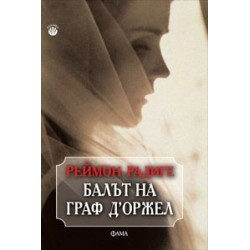 Балът на граф Д'Оржел