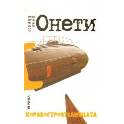 Корабостроителницата