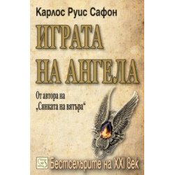 Играта на ангела