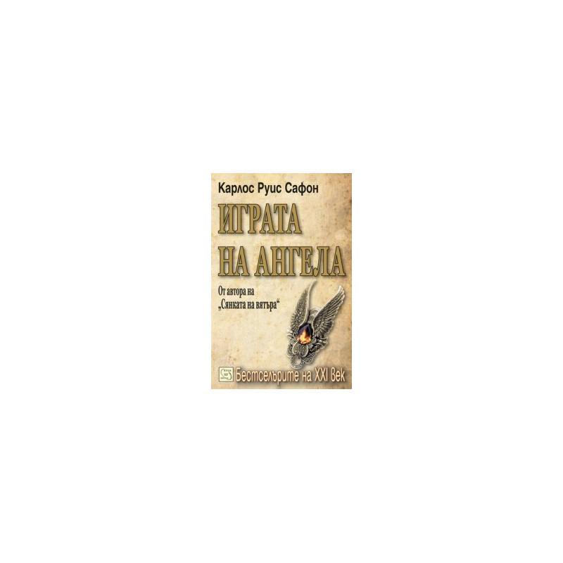 Играта на ангела