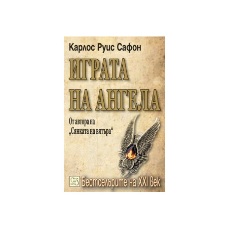 Играта на ангела