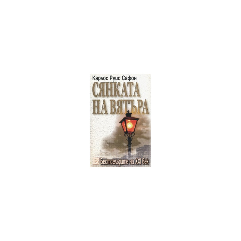 Сянката на вятъра