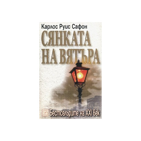 Сянката на вятъра