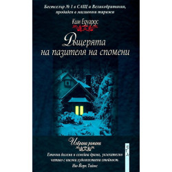 Дъщерята на пазителя на спомени