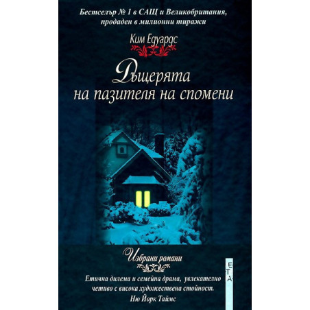 Дъщерята на пазителя на спомени