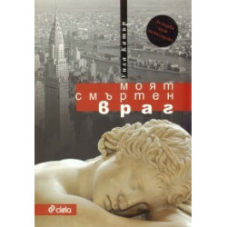 Моят смъртен враг