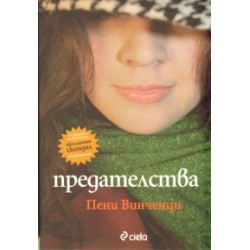 Предателства